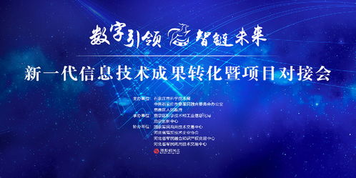 新一代信息技術(shù)成果轉(zhuǎn)化暨項(xiàng)目對接會(huì)即將舉行